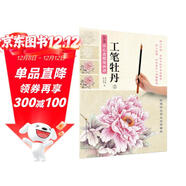 新編養心齋描摹畫(huà)譜 工筆牡丹(2)