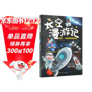 太空漫游記正版圖書(shū) 帶孩子探索宇宙奧秘了解科學(xué)知識培養求知探索精神兒童科普百科讀物小學(xué)生課外閱讀書(shū)籍暢銷(xiāo)榜
