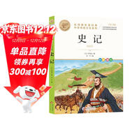史記 中華傳統文化系列 小學(xué)生課外閱讀兒童文學(xué)故事 名師教你讀經(jīng)典