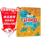 游中國 和爸媽去旅行 獻給孩子的超有趣手繪世界地理百科繪本暑假作業(yè) 一升二暑假銜接 小升初暑假銜接