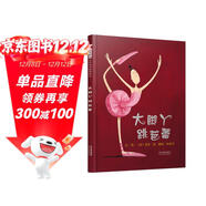 大腳丫跳芭蕾 追夢(mèng)的人最美 一個(gè)關(guān)于堅持夢(mèng)想的勵志故事 繪本大師艾米.揚代表作品3-6歲六一兒童節禮物女孩男孩暑假作業(yè) 一升二暑假銜接 小升初暑假銜接