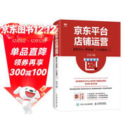 京東平臺店鋪運營(yíng) 搜索優(yōu)化 營(yíng)銷(xiāo)推廣 打造爆品