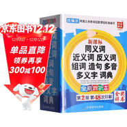 同義詞近義詞反義詞組詞造句多音多義字詞典 金獎辭書(shū)  2025年小學(xué)生必備多功能詞典 收詞20000多條 推薦開(kāi)始學(xué)習詞語(yǔ)時(shí)使用 詞語(yǔ)辨析幫助規范用詞 每年超一百萬(wàn)讀者選用