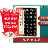 墨點(diǎn)字帖 張黑女墓志 歷代經(jīng)典碑帖高清放大對照本毛筆字帖 附簡(jiǎn)體旁注