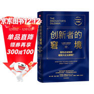 創(chuàng  )新者的窘境（珍藏版）全球暢銷(xiāo)20余年 傳世管理經(jīng)典 創(chuàng  )新之父 管理大師 克萊頓·克里斯坦森 著(zhù) 領(lǐng)先企業(yè)如何被新興企業(yè)顛覆 破壞性創(chuàng  )新 企業(yè)家 創(chuàng  )業(yè)者