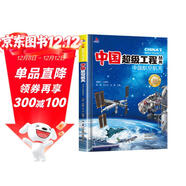 中國超級工程中國航空航天青少年科普兒童百科全書(shū)繪本小學(xué)生課外閱讀書(shū)籍8-12歲幼兒少兒知識讀物了不起的中國抖音同款上書(shū)香節閱讀節 