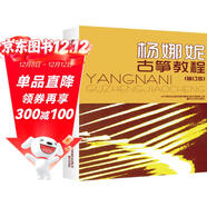楊娜妮古箏教程（修訂本）
