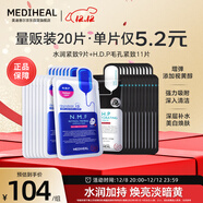 美迪惠爾新水潤緊致面膜&美白保濕黑面膜20片組合裝補水煥亮禮物出游必備