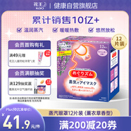 花王（KAO）日本進(jìn)口蒸汽眼罩12片裝薰衣草香型睡眠緩解眼疲勞新老包裝隨機發(fā)