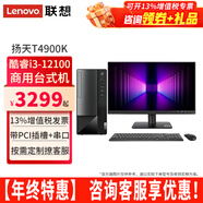 聯(lián)想臺式電腦揚天T4900K酷睿i3-12100家用網(wǎng)課商用稅控辦公臺式機電腦主機全套整機 主機+21.45英寸高清顯示器 定制：i3 8G 1T+256G固態(tài) 集顯