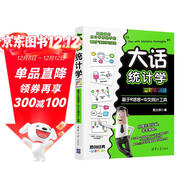 大話(huà)統計學(xué) 基于R語(yǔ)言+中文統計工具 溢彩實(shí)訓版