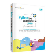 Python游戲超詳細實(shí)戰攻略（微課視頻版）（移動(dòng)互聯(lián)網(wǎng)開(kāi)發(fā)技術(shù)叢書(shū)）