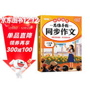 斗半匠 同步作文六年級上冊人教版小學(xué)生作文寫(xiě)作方法技巧素材積累思維導圖滿(mǎn)分作文大全