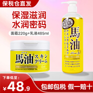 馬油（LOSHI）面霜保濕補水男女通用防干裂潤膚膏秋冬季擦臉鎖水護膚品 面霜220g+乳液485ml