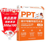 PPT設計與制作技巧大全（AI版） PPT設計 PPT制作技巧 AI制作 PPT教程 PPT進(jìn)階技巧 PPT模板 Office技巧 PPT動(dòng)畫(huà)圖表