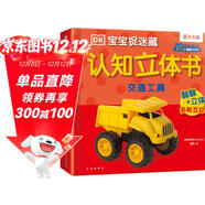 DK寶寶捉迷藏認知立體書(shū)：交通工具 樂(lè )樂(lè )趣 0-2歲幼兒早教益智啟蒙翻翻書(shū)