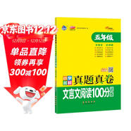 小學(xué)名校真題真卷文言文閱讀100分訓練 五年級 68所名校圖書(shū)A