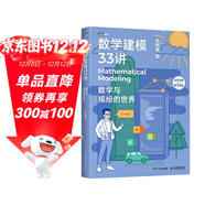 數學(xué)建模33講 數學(xué)與繽紛的世界（圖靈出品）