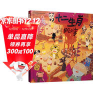 十二生肖的故事 中國寶寶的快樂(lè )童話(huà) 中華傳統文化 首屆豐子愷兒童圖畫(huà)書(shū)獎得主賴(lài)馬作品，經(jīng)典童話(huà)故事繪本 0-3-6歲六一兒童節禮物女孩男孩暑假作業(yè) 一升二暑假銜接 小升初暑假銜接