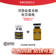 可麗金星光寶瓶三型膠原蛋白緊致修hu收縮毛孔水光原液緊致修hu提亮 可麗金+杜莎黑瓶