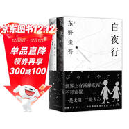東野圭吾 白夜行 豆瓣9.2 900萬(wàn)冊紀念版專(zhuān)享贈品 不斷被致敬的懸疑神作 千萬(wàn)讀者認證的東野巔峰