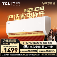 TCL空調 新品京東聯(lián)名真省電 大1匹新一級能效變頻掛機冷暖壁掛式節能掛機臥室KFR-26GW/JD21+B1