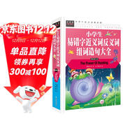 小學(xué)生易錯字近義詞反義詞組詞造句大全 常春藤 小學(xué)語(yǔ)文知識大全一二三四五六年級生字同步專(zhuān)項訓練知識集錦句子訓練好詞好句書(shū)
