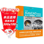 2024新版 autocad 2024從入門(mén)到精通書(shū)籍 實(shí)戰案例視頻版 CADCAMCAE AutoCAD教材自學(xué)版機械設計建筑設計室內設計家具設計電氣設計土木園林設計