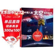 中國兒童太空百科全書(shū) 中國航天 精裝彩圖 小學(xué)生航天科普 6-12歲火箭衛星空間站 愛(ài)國主義教育讀物