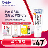 莎娜（SANA）豆乳美肌凈透洗面奶女維c面部保濕溫和卸妝清潔洗面乳150g