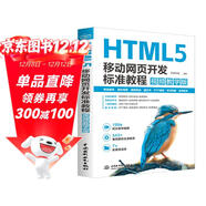 HTML5 移動(dòng)網(wǎng)頁(yè)開(kāi)發(fā)標準教程 視頻教學(xué)版 html5設計 Web前端開(kāi)發(fā) Web開(kāi)發(fā)與設計 移動(dòng)網(wǎng)頁(yè)開(kāi)發(fā) 標準教程