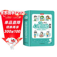 漫畫(huà)小學(xué)生心理自助辭典 心理健康教育社交兒童青少年心理學(xué)趣味治愈啟蒙情緒自控力成長(cháng)指南治療小百科