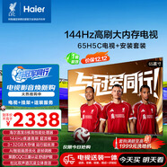 海爾（Haier）電視 包安裝版【固定掛架送裝一體】65H5C 65英寸4K超高清144Hz高刷高色域3+32GB游戲智能一級能效