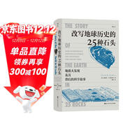 改寫(xiě)地球歷史的25種石頭：人人都能讀懂的地學(xué)史話(huà) 引人入勝的科學(xué)家探險故事