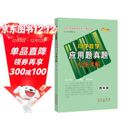 小學(xué)數學(xué)應用題真題專(zhuān)練詳解 四年級 68所名校圖書(shū)A
