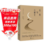 月亮與六便士（2024全新改版，一字未刪，暢銷(xiāo)72個(gè)月的譯本，央視新聞推薦版本，中國年度好書(shū)，毛姆故居收藏。） 小說(shuō)