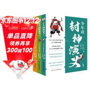 少年讀封神演義（全3冊）（看哪吒之魔童鬧海，讀少年版封神演義，中國影史票房冠軍原著(zhù)小說(shuō)，寫(xiě)給中國孩子的神話(huà)史詩(shī)！電影好看，文學(xué)也要有收獲。）