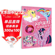小馬寶莉 閃亮彩虹手鏈換裝書(shū)