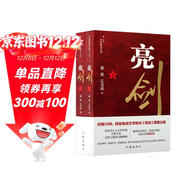 京東專(zhuān)屬刷邊版 三面彩版 詮釋烽火中亮劍精神 亮劍（上下兩冊 重現叱咤風(fēng)云、百戰沙場(chǎng)的傳奇名將李云龍）