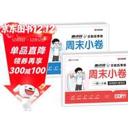 【榮恒】2025新版周末小卷一本小測卷一二三四五六年級上冊語(yǔ)文數學(xué)英語(yǔ)人教版同步練單元期末沖刺一百分測試卷全能練考周測卷（一年級語(yǔ)數2冊）
