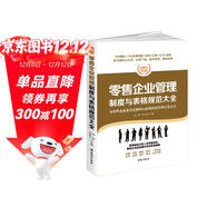 零售企業(yè)管理制度與表格規范大全：全新修訂第4版，為零售企業(yè)量身定做的行政規范化管理實(shí)務(wù)全書(shū)