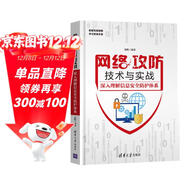 網(wǎng)絡(luò )攻防技術(shù)與實(shí)戰：深入理解信息安全防護體系