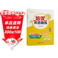 培優(yōu)英語(yǔ)精練 七年級第一學(xué)期 上海同步交大之星基礎拔高拓展強化優(yōu)等生滬教版7年級