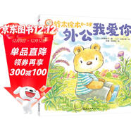 鈴木繪本 外公我愛(ài)你：感受濃濃的祖孫情? 懂得感恩學(xué)會(huì )愛(ài)