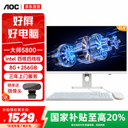 AOC國家補貼20%大師5800 23.8英寸商用辦公一體機電腦臺式 (N5095 8G 256G  WiFi 鍵鼠 三年上門(mén)) 白