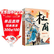 少年讀杜甫（亂世沉浮+煙雨京華 名家傳記，史學(xué)啟蒙 少兒暑期讀物 套裝全2冊）