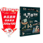 漫畫(huà)世界簡(jiǎn)史 : 彩色插圖本（為中國孩子量身打造的趣味漫畫(huà)世界史，17位歷史學(xué)家審定推薦。）