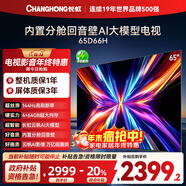 長(cháng)虹電視65D66H 65英寸  144Hz高刷  云帆AI大模型 4+64GB大內存 平板液晶電視機 以舊換新國家補貼20%