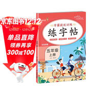 實(shí)驗班學(xué)霸提優(yōu)練字帖五年級上冊 同步練字帖五年級上冊語(yǔ)文人教版寫(xiě)字課課練生字規范練詞語(yǔ)強化練 樂(lè )學(xué)熊