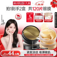 丸美眼膜淡化細紋眼袋提拉緊致抗皺煥亮菁致黑松露眼貼膜 楊紫推薦 【緊致淡紋】人氣組合到手120片